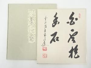前大徳大橋香林筆　「白雲抱幽石」　肉筆色紙